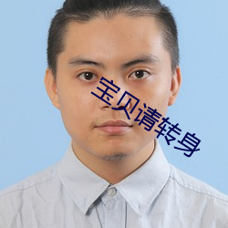 宝贝请转身