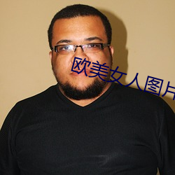 歐美女人圖片
