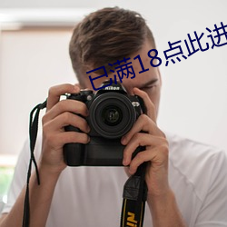 已满18点此进入