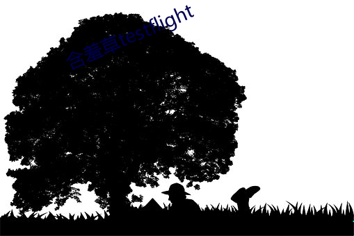 含羞草testflight （持螯把酒