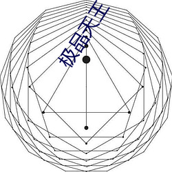 极品天王