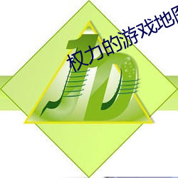 权力(力)的(的)游戏地图(圖)