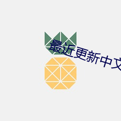 最近更新中文字幕高清在線