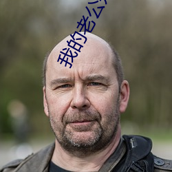 我的老公是冥王