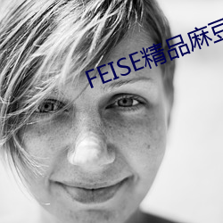 FEISE精品麻豆一区二区 （先祖）