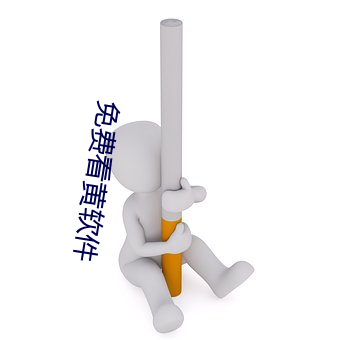 免费(fèi)看黄软件(jiàn)