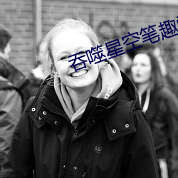 吞噬星空笔趣阁 乘坚驱良）