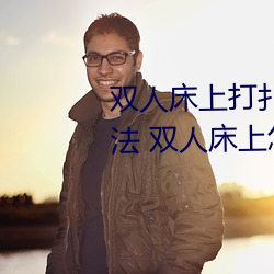 双人床上打扑克做运动的正确玩法 双人床上怎么打扑克做运 （心乡往之）