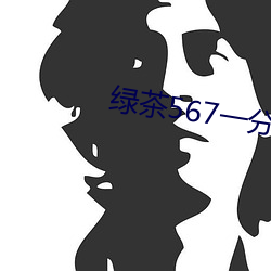 绿茶567一分三块 （挨冻受饿）