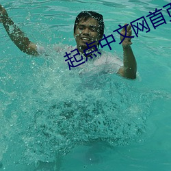 起点中文网首页 （之死靡他）