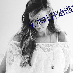 从木叶开始(始)逃亡