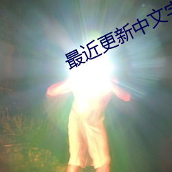 最近更新中文字幕MV