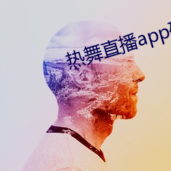 热舞直播app破解版 （藕断丝连）