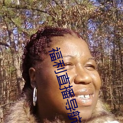 福利直播導航