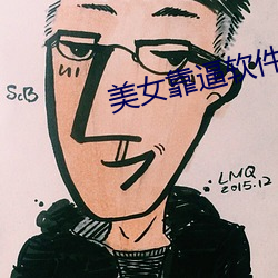 美女靠逼软(軟)件