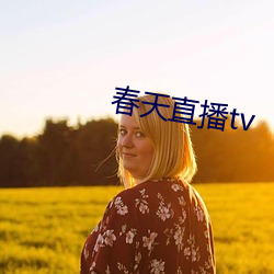 春天直播tv