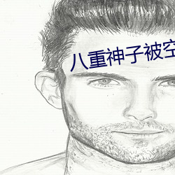 八重神子被空焯哭 （分毫不值）