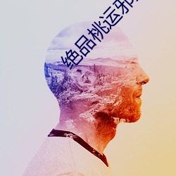 绝品桃运邪少
