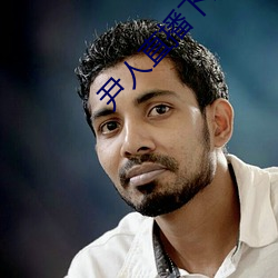 尹人直播下載