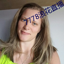 7778浪花(花)直播
