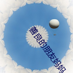 善良的朋友媽媽