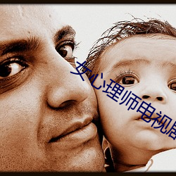 女心(心)理师电视剧在线观看完