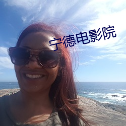 宁德电影院