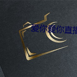 爱你(nǐ)爱你直播平(píng)台