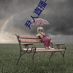 尹(yǐn)人直播平台
