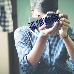 孤狼(láng)影院