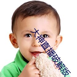 大神直播破解版