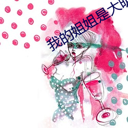 我的姐姐是大明星
