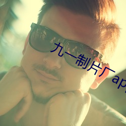 九一制片厂app