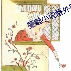 魔(魔)魅小(小)说番(番)外第六梦