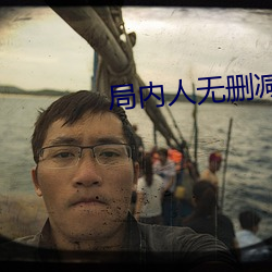 局内人无删减版下载