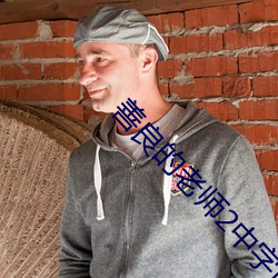 善良的老师2中字巴巴鱼汤 （无法��