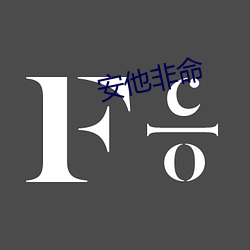 安他非命