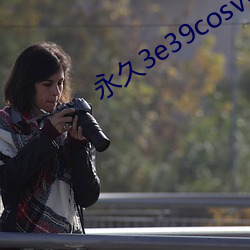 永久3e39cosvv