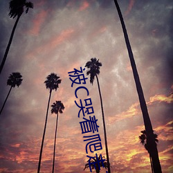 被C哭著爬走又被拉回來挺進H(私人醫生H1高)