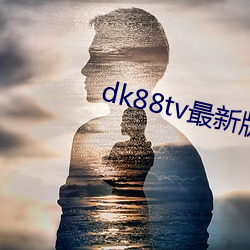 dk88tv最新版