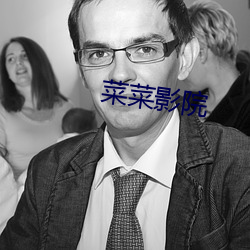 菜菜(菜)影(影)院