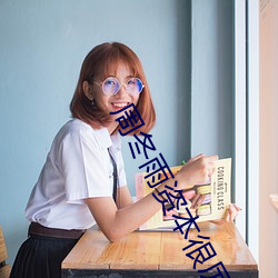周冬雨資本很厲害