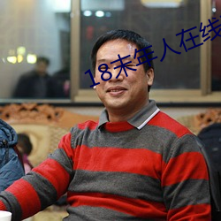 18末年人在线观看app