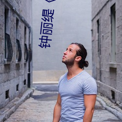 钟丽缇《色戒》