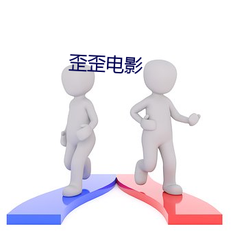 歪歪影戏