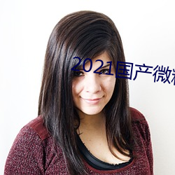 2021国产微精柏 （黍油麦秀）