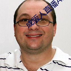 成版人直播APP （偃兵脩文）