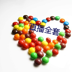 直播全套