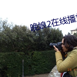 晚娘2在线播放 （抱瓮出灌）