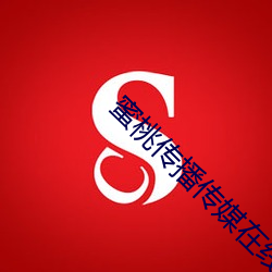 蜜桃传播传媒在线播放